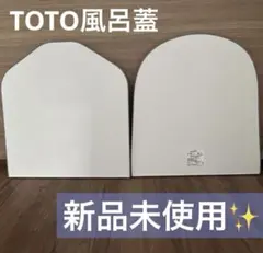 2026年最新】TOTO サザナ 風呂ふたの人気アイテム - メルカリ