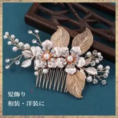 髪飾り ゴールド フラワー コーム パール 洋装 和装 ヘアアクセサリー N01