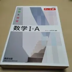 数学 I+A 　チャート式