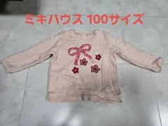 ミキハウス トレーナー100サイズ