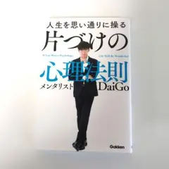 人生を思い通りに操る 片づけの心理法則