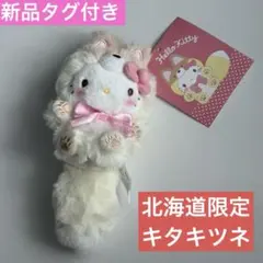 サンリオ 北海道限定 キタキツネ マスコット ハローキティ - メルカリ