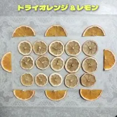 ♾️ドライオレンジ＆レモン 天日干しで自然乾燥✨ 写真の商品をお送りします