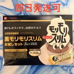 ハーブ健康本舗 黒モリモリスリム お試しセット 5包入のサムネイル