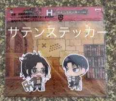 進撃の巨人　サテンステッカー　一番くじ　リヴァイ　ハンジ　リヴァハン