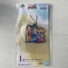 一番くじ ワンピース　I賞　ラバーキーホルダー　サボ　エース　ルフィ