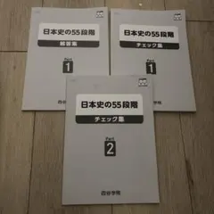 四谷学院 日本史の55段階 Part1 Part2 セットのサムネイル