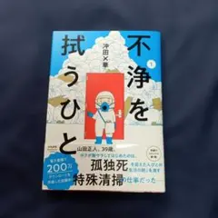 「不浄を拭うひと　 1巻」