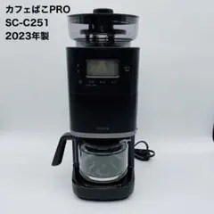 【シロカ】カフェばこPRO SC-C251 コーン式全自動コーヒーメーカー 黒