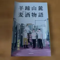 羊蹄山麓麦酒物語　ルピシア