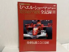 F1速報特別編集 ミハエル・シューマッハー全記録 1984-2006