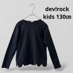 dev!rock キッズ黒長袖カットソー リボン付き 130㎝ ブラック