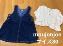 moujonjon ムージョンジョン　デニム　ジャンバースカート　カーディガン