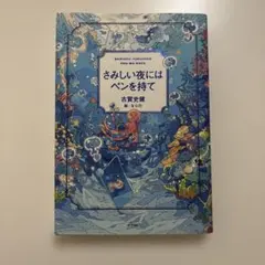 さみしい夜にはペンを持て 古賀史健