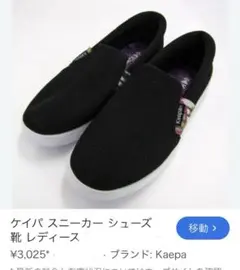 Kaepa スリッポン スニーカー ブラック 24.5cmのサムネイル