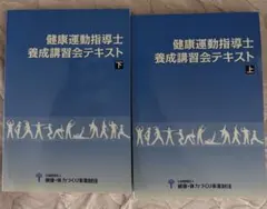 2026年最新】養成講習会テキスト 健康運動指導士の人気アイテム - メルカリ