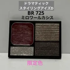 マキアージュ ドラマティックスタイリングアイズD BR 725