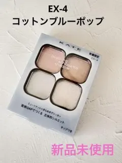KATE ポッピングシルエットシャドウ EX-4 新品未使用