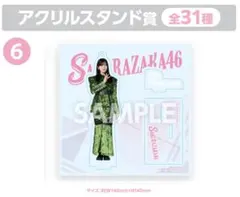 ローソン 櫻坂46くじ アクリルスタンド賞 村山美羽