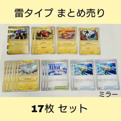 ポケカ 雷タイプ まとめ売り