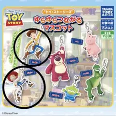 トイ・ストーリー3 ゆらゆらつながるマスコット