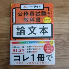 公務員試験の教科書 論文本 2025年度版
