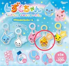 しずくちゃん アクリルめじるしチャーム アセオ君