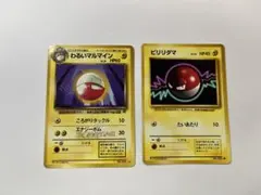 旧裏 わるいマルマイン ビリリダマ 2枚セット ロケット団 絶版 ポケカ
