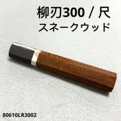銀巻 黒水牛角 柳刃300 スネークウッド 八角柄 柳刃尺 包丁 柄