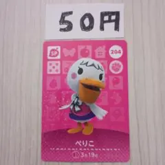どうぶつの森　amiiboカード　204 ぺりこ