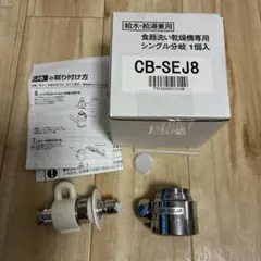 2026年最新】分岐 cb-sej8の人気アイテム - メルカリ