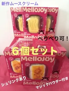 【新品未開封６個セット】メロジョイスクイーズ　おまとめ売り