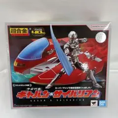 超合金 宇宙刑事ギャバン＆サイバリアン 「宇宙刑事ギャバン」