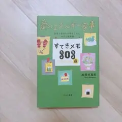 愛のエネルギー家事 すてきメモ303