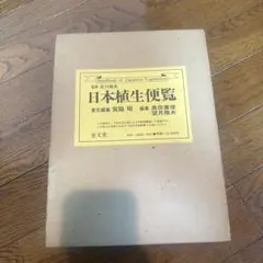 来年2026年版 擇日（たくじつ）風水 廖淵用通書便覽 通書便覧（No.11