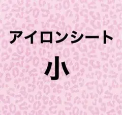 アイロンシート 小 まとめ売り