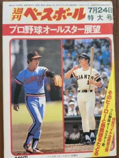 週刊ベースボール1978年 7月24日 特大号 プロ野球オールスター展望