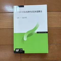 グローバル化時代の日本国憲法