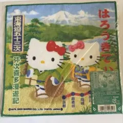 ハローキティ　地域限定プチタオル　東海道五十三次　7枚セット ご当地キティ プチタオル 東海道五十三次 弥次喜多漫遊記 - メルカリ