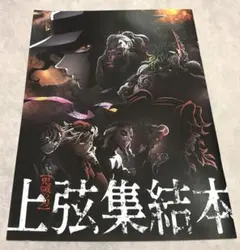 美品★鬼滅の刃 上弦集結本★上弦集結、そして刀鍛冶の里へ★映画入場特典
