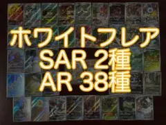 ポケモンカードゲーム ホワイトフレア AR38種 SAR2種 まとめ売りのサムネイル