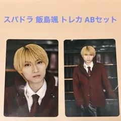 SUPER★DRAGON concealer 飯島颯 トレカ セット