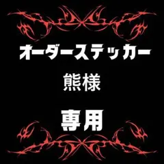 熊様専用　ステッカー　5x5 9枚　10x10 1枚