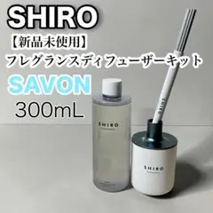 【新品未使用】 SHIRO サボン フレグランスディフューザーキット300mL