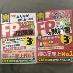FPの問題集・教科書 23・24年度版 3級セット