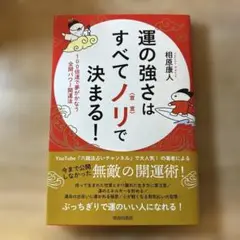 運の強さはすべてノリで決まる! 100倍速で夢がかなう全開パワー開運法