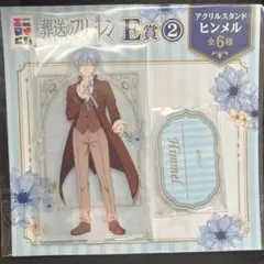 エニマイくじ　葬送のフリーレン　E賞　アクリルスタンド　　 ヒンメル