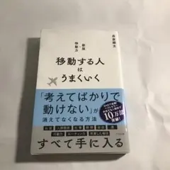 移動する人はうまくいく 新版・移動力