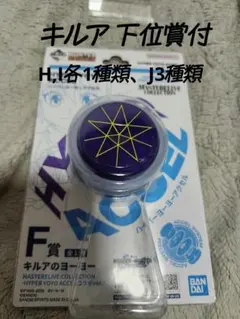 HUNTER×HUNTER 一番くじ F賞 キルアのヨーヨー＋HIJ賞