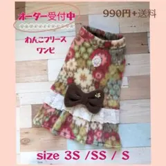 わんこフリースワンピ　ブラウン花柄 ３Ｓ〜Ｓ　オーダーページ